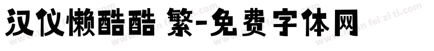 汉仪懒酷酷 繁字体转换